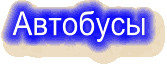 Пригородные автобусы