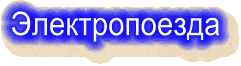 Электропоезда